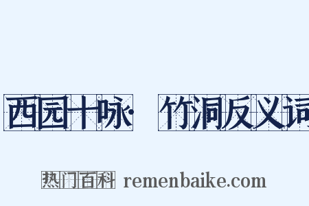 西园十咏·竹洞反义词是什么意思的图片